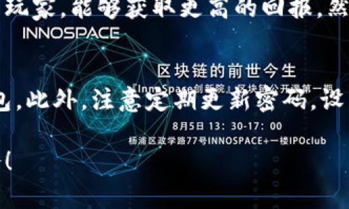   虚拟币在国内怎么玩游戏？让我们一探究竟！ / 
 guanjianci 虚拟币, 游戏, 国内, 投资 /guanjianci 

概述：虚拟币与游戏的结合
在当今数字化时代，虚拟币不再只是一个冷冰冰的金融工具，它已逐渐渗透到我们生活的方方面面，尤其是在游戏领域。随着区块链和虚拟货币的兴起，越来越多的玩家开始关注如何巧妙地在国内玩游戏的同时利用虚拟币进行投资。无论你是一个怀揣梦想的游戏爱好者，还是希望通过游戏赚取零花钱的年轻人，虚拟币都为你打开了一扇新天地的窗。

虚拟币的基础知识
在深入游戏之前，我们需要了解虚拟币的基本概念。虚拟币，顾名思义，是以数字形式存在的货币，它不依赖于实体银行或者国家的支持。比特币、以太坊等都是当前市场上比较流行的虚拟币。随着区块链技术的推广，虚拟币的种类层出不穷，如何选择适合自己的币种成为了许多玩家的困扰。

国内虚拟币的法规与政策
在中国，虚拟币的使用受到了较为严格的监管。2017年，中国人民银行宣布停止代币融资，以及交易所的运营。尽管如此，许多玩家依然通过不同的途径使用虚拟币进行游戏。了解国内的法律环境，选择合法的游戏平台，是每个玩家在从事虚拟币游戏时必须注意的事项。

怎样在游戏中使用虚拟币
在国内，有些游戏已经开始支持虚拟币作为支付手段。例如，某些区块链游戏允许玩家通过加密货币进行购买角色、道具、甚至整块土地。玩家还可以通过游戏内部的虚拟市场进行交易，利用虚拟币交换资源。

当然，玩家在征战虚拟世界之前，应首先选择一个合适的平台。了解平台的信誉度、交易费用、用户反馈等，确保自己的资金安全。许多游戏平台都提供了详细的说明，让新手玩家能够轻松上手。

投资虚拟币游戏的风险与机会
虚拟币游戏并非没有风险。在投入资金前，务必要评估自己的风险承受能力。市场波动性大，投资者面临亏损的可能。此外，市场上也存在许多骗局，玩家务必保持警惕。

然而，虚拟币游戏市场也充满了机会。一些顶级区块链游戏在短时间内给早期投资者带来了丰厚的回报。不少玩家通过参加ICO（首次代币发行）等方式，赚取可观的收益。因此，熟悉市场动态、把握投资机会，将会是每个游戏玩家的重要课题。

如何选择虚拟币游戏
选择优质的虚拟币游戏可以极大提高玩家的体验。在选择时，可以关注以下几方面：
ul
listrong游戏类型：/strong不同类型的游戏有不同的玩法和目标，选择自己喜欢的类型会让你玩得更开心。/li
listrong社区氛围：/strong一个活跃的社区能够提供丰富的信息和支持，让你的游戏之旅更加顺畅。/li
listrong开发团队：/strong了解游戏的背后团队是否拥有良好的口碑与经验，这影响着游戏的持续更新与维护。/li
listrong资金安全：/strong确保游戏平台具备合法合规的认证，保障玩家的资产不受到威胁。/li
/ul

常见的虚拟币游戏推荐
在现有的市场上，有几款虚拟币游戏受到了广泛的欢迎，值得尝试：
ul
listrongAxie Infinity：/strong这是一款结合了养成和对战的游戏，玩家可以通过区块链技术拥有自己的数字宠物（Axies），并用虚拟币进行交易。/li
listrongDecentraland：/strong在这个去中心化的虚拟世界中，玩家可以购买、建造和销售虚拟土地，与他人进行互动。/li
listrongThe Sandbox：/strong这款游戏让用户能以NFT（非同质化代币）的形式创造和交易游戏资产，为玩家提供了无限的创造可能性。/li
/ul

未来展望：虚拟币游戏的前景
随着技术的不断进步，虚拟币游戏的前景变得越来越光明。许多传统游戏公司正逐步将区块链技术融入他们的游戏中，伴随而来的是新型游戏经济的崛起。这让玩家在享受游戏的同时，能够通过自己的努力获得实际的收益。

同时，随着越来越多的人开始接触虚拟货币，关于虚拟币的教育也变得愈加重要。未来，我们可能会看到更多的课程和教育平台，帮助玩家了解虚拟货币的投资与游戏机制。

常见问题解答
问题一：虚拟币游戏真的能赚钱吗？
投资虚拟币游戏有机会获利，但也伴随着风险。许多玩家通过参与游戏内的经济活动如购买和出售道具、角色等方式，获得了不错的收益。尤其是一些早期投资的玩家，能够获取更高的回报。然而，市场的不确定性使得每一笔投资都有可能面临亏损。因此，建议玩家在进入市场前充分研究，量入为出，避免盲目跟风。

问题二：如何安全地进行虚拟币交易？
安全交易是每个参与者都应重视的问题。首先，选择声誉良好的交易平台，确保其具有合法合规资质。其次，不要轻易分享个人私钥，妥善保管自己的虚拟货币钱包。此外，注意定期更新密码，设置双重验证，保障账户安全。如果在交易中遇到可疑情况，及时停止交易并咨询专业人士的意见。

通过以上的介绍，大家应该对虚拟币在国内的游戏应用有了更深入的了解。无论你是新手玩家还是老手，都要保持学习的态度，紧跟市场动态，把握最合适的机会！