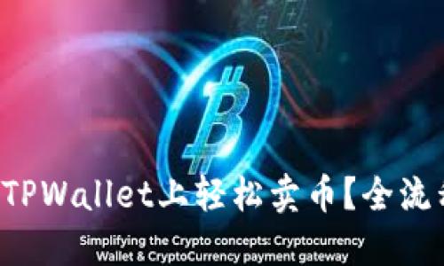 如何在TPWallet上轻松卖币？全流程解读！