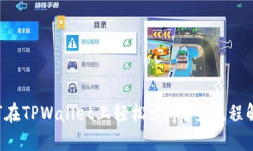 如何在TPWallet上轻松卖币？全流程解读！