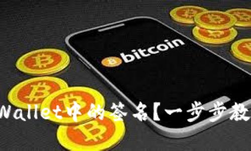 如何解除TPWallet中的签名？一步步教你轻松搞定！