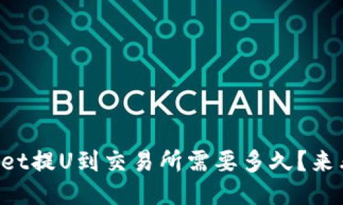 TPWallet提U到交易所需要多久？来看看吧！