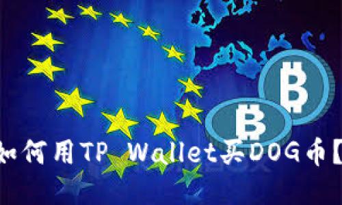 想知道如何用TP Wallet买DOG币？看这里！