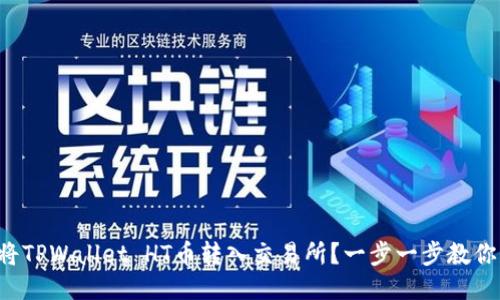 如何将TPWallet HT币转入交易所？一步一步教你操作！