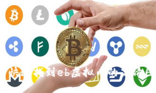 如何快速找到eb虚拟币的高清图片？
