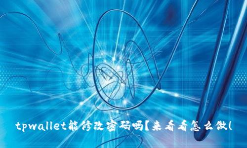 tpwallet能修改密码吗？来看看怎么做！