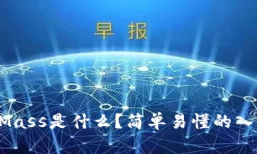 虚拟币Mass是什么？简单易懂的入门指南！