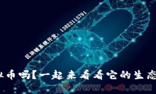 你听说过EXO虚拟币吗？一起来看看它的生态系统和投资潜力！