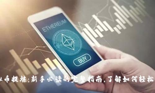 虚拟币提炼：新手必读的完整指南，了解如何轻松入门