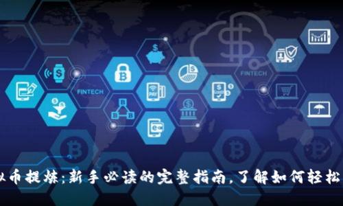 虚拟币提炼：新手必读的完整指南，了解如何轻松入门