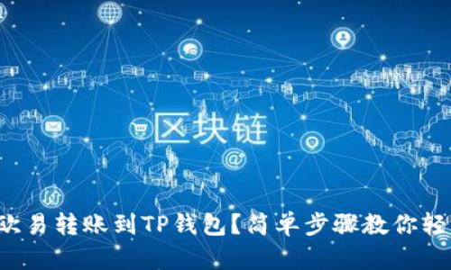如何将欧易转账到TP钱包？简单步骤教你轻松完成！