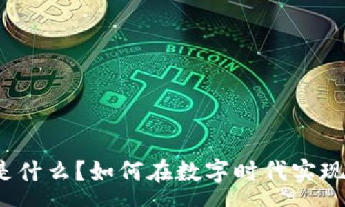 useq
虚拟团结币是什么？如何在数字时代实现经济的团结？