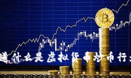 你知道什么是虚拟货币炒币行为吗？