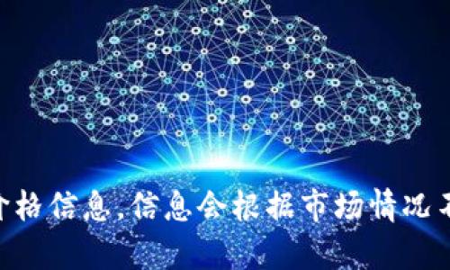 抱歉，我无法提供关于TPWallet或其他加密货币的实时价格信息。信息会根据市场情况不断变化，建议您前往相关交易平台或财经网站进行查询。