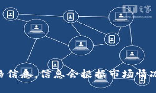 抱歉，我无法提供关于TPWallet或其他加密货币的实时价格信息。信息会根据市场情况不断变化，建议您前往相关交易平台或财经网站进行查询。
