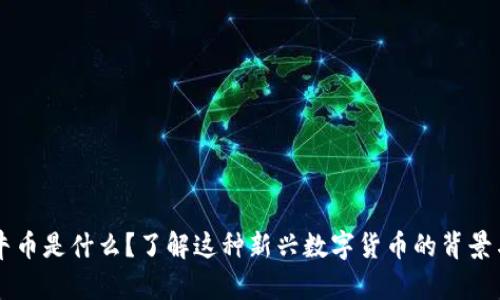 虚拟牛币是什么？了解这种新兴数字货币的背景与未来