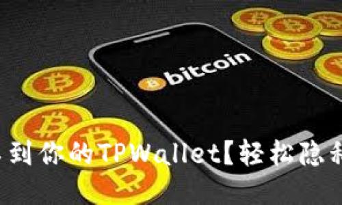 如何让别人看不到你的TPWallet？轻松隐私保护技巧分享！