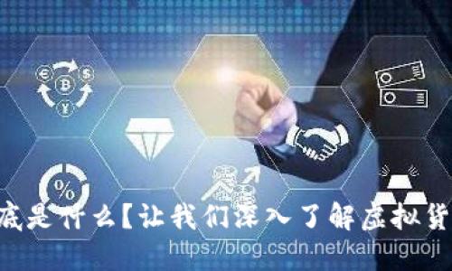 “比特币到底是什么？让我们深入了解虚拟货币的未来！”