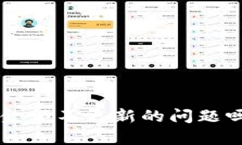 你也遇到tpwallet金额不更新的问题吗？来看看解决方法！