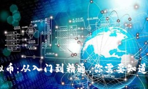 CHC虚拟币：从入门到精通，你需要知道的一切！
