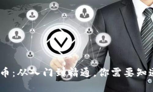 CHC虚拟币：从入门到精通，你需要知道的一切！