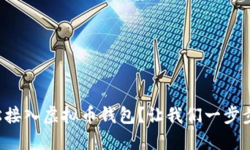 如何轻松接入虚拟币钱包？让我们一步步来实现！