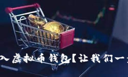 如何轻松接入虚拟币钱包？让我们一步步来实现！