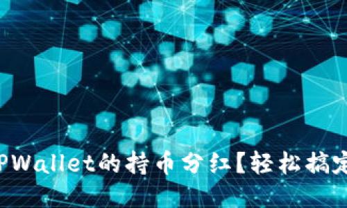 如何查看TPWallet的持币分红？轻松搞定分红信息！