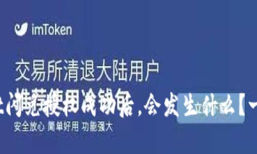 tpwallet闪兑授权成功后，会发生什么？一文看懂！