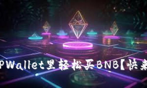 如何在TPWallet里轻松买BNB？快来看看吧！
