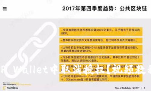 如何在TP Wallet中取消授权？视频教程来帮你