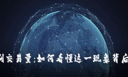 虚拟币刷交易量：如何看懂这一现象背后的秘密？