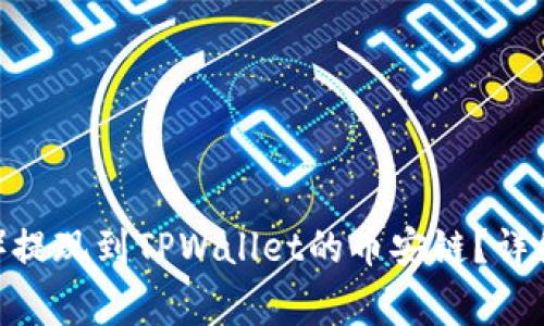 如何将欧易（OKEx）提现到TPWallet的币安链？详细步骤与注意事项！