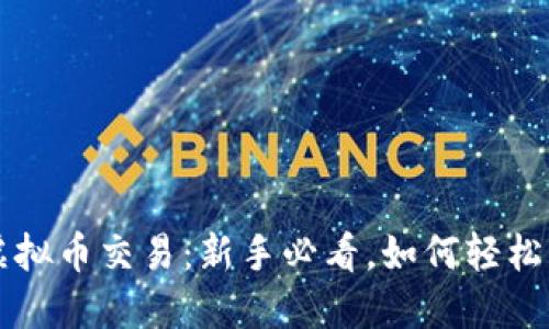 “K宝虚拟币交易：新手必看，如何轻松入门？”