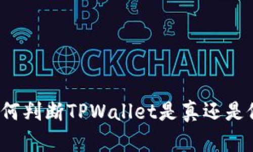 如何判断TPWallet是真还是假？