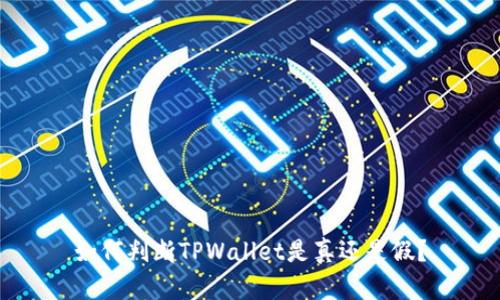 如何判断TPWallet是真还是假？