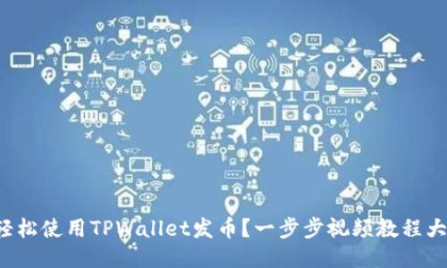 如何轻松使用TPWallet发币？一步步视频教程大揭秘！