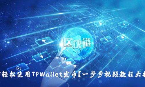 如何轻松使用TPWallet发币？一步步视频教程大揭秘！
