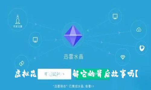 虚拟昆仑币：你了解它的背后故事吗？