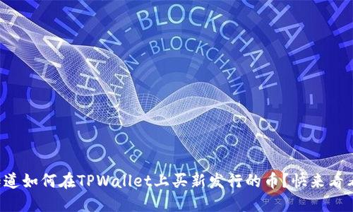 想知道如何在TPWallet上买新发行的币？快来看看吧！