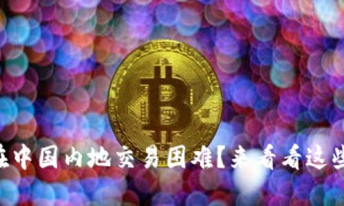 TPWallet在中国内地交易困难？来看看这些解决方法！