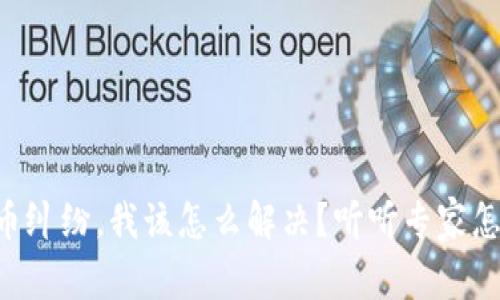 “虚拟币纠纷，我该怎么解决？听听专家怎么说！”