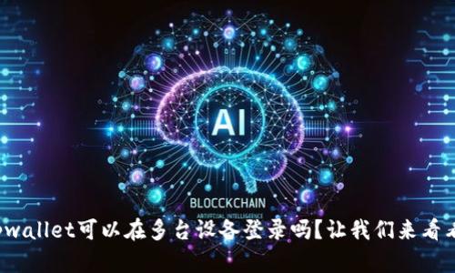 tpwallet可以在多台设备登录吗？让我们来看看！