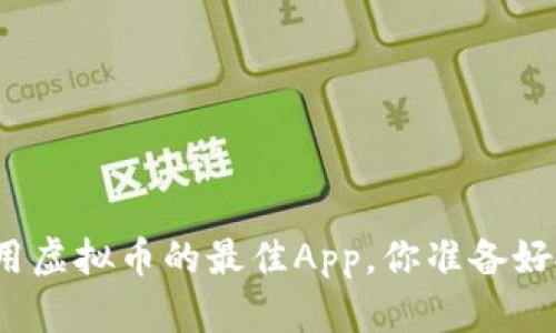 在迪拜使用虚拟币的最佳App，你准备好投资了吗？
