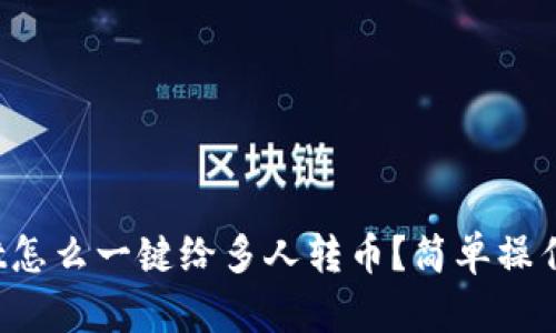 tpwallet怎么一键给多人转币？简单操作全攻略！