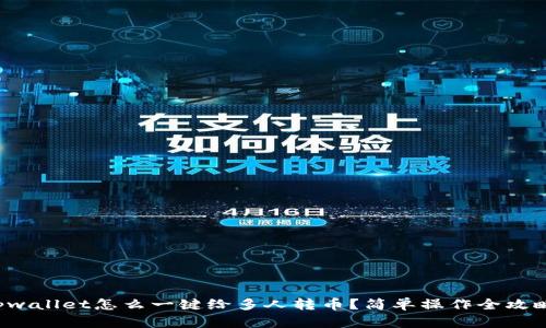 tpwallet怎么一键给多人转币？简单操作全攻略！