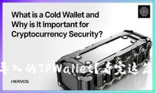 如何删除导入的TPWallet？看完这篇你就懂了！