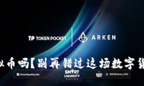 你了解虚拟币吗？别再错过这场数字货币革命了！