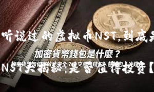 很久没听说过的虚拟币NST，到底是什么？

虚拟币NST大揭秘：是否值得投资？