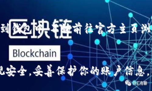 xiaoti/xiaoti
tpwallet,下载,tp钱包,区块链/guanjianci

什么是TPWallet？
TPWallet 是一个专注于区块链技术的多链钱包，它支持多种加密货币的存储和交易。身为数字资产的掌管者，TPWallet 不仅简单易用，还提供了丰富的功能，以满足各种用户的需求。想象一下，在一个安全且用户友好的环境中，你可以轻松管理你的数字资产，无论是存储、发送还是接收，都能一手掌握。

为什么选择 TPWallet？
随着数字货币的普及，越来越多的人开始关注如何安全方便地管理自己的加密资产。TPWallet 凭借其便利性和安全性，成为了理想选择。它支持多个主流区块链，如以太坊、比特币等，让你不需要不断切换钱包，就能实现多种资产的管理。
此外，TPWallet 拥有友好的用户界面和简洁的操作流程，即使是对区块链技术不太了解的新手也能轻松上手。它提供的安全机制也让用户更加放心，它使用高级加密技术，确保你的资产安全无忧。

如何下载 TPWallet？
下载 TPWallet 的过程非常简单。首先，你需要访问官方的 TPWallet 网站，确保从官方渠道下载，以避免安全风险。一般来说，下载步骤包括如下几个方面：

h41. 访问官网/h4
首先，打开浏览器，输入 TPWallet 的官方网站地址。确保你访问的是官方链接，这样可以有效避免下载到伪造或不安全的应用。

h42. 选择下载版本/h4
在 TPWallet 的官方网站上，你会看到不同版本的下载选项，包括移动端和桌面端。根据你的使用需求选择合适的版本。一些用户可能更喜欢在手机上管理钱包，而另一些则可能更倾向于桌面版的便利。

h43. 下载并安装/h4
点击下载按钮后，按照提示进行安装。一般来说，桌面版会下载一个.exe或.dmg文件，而手机版本则会被引导到应用商店进行安装。对于移动用户，确保从 Google Play 或 Apple App Store 下载，以确保应用的安全性。

h44. 注册账户/h4
安装完成后，打开应用，你会被引导注册一个新账户或导入已有账户。注册过程通常需要您创建一个强密码，并保存好恢复密钥，确保能够找回账户。

使用 TPWallet 的入门指南
安装完 TPWallet 后，是时候开始使用这款钱包来管理你的数字资产了。以下是一些入门小贴士：

h41. 添加资产/h4
登录后，你可以选择添加不同的数字资产。在主界面的“资产”选项中，找到你希望添加的加密货币，点击添加即可。TPWallet 支持多种资产，你只需轻松点击几下。

h42. 进行交易/h4
在钱包界面中，你可以轻松进行发送和接收交易。只需输入对方的地址以及金额，确认后即可完成交易。请确保输入的信息是准确的，以避免资产的丢失。

h43. 安全设置/h4
为了保护你的账户安全，建议定期更新密码，并启用双重认证。这将为你的账号增加了一道安全防线，防止不法分子入侵。

可能遇到的问题
当然，在使用 TPWallet 的过程中，你可能会遇到一些常见问题。这里列出两个可能的相关疑问，并详细解答，希望能帮助到你。

h4问题一：如果忘记了我的 TPWallet 密码，该怎么办？/h4
忘记密码的情况不在少数，如果你忘记了 TPWallet 的密码，首先要保持冷静。你可以访问 TPWallet 的官方支持页面，寻求密码重设的帮助。通常，TPWallet 会要求你提供一些验证信息，但请注意，TPWallet 具有去中心化的特性，因此无法直接重置或恢复密码。而在你创建账户时，平台会提醒你保管好恢复助记词或密钥，这是找回账户的重要方式。如果没有保留这些信息，可能将无法取回你的资产。因此，确保在注册时妥善保存这些信息，绝对是防止将来出现此类问题的关键。

h4问题二：TPWallet 支持哪些币种？/h4
TPWallet 支持众多主流的加密货币，其中包括比特币（BTC）、以太坊（ETH）、莱特币（LTC）等一系列数字资产。随着加密货币市场的变化，TPWallet 也会不断更新，添加更多支持的币种。为了确保你所关注的币种可以顺利添加到钱包中，不妨前往官方主页浏览最新信息。对于初学者来说，建议从常见的几种主流币种开始，逐步适应后再拓展至其他较为冷门的币种。

总结
下载并使用 TPWallet 的过程并不复杂，从官网下载到入门使用也十分直观。只需遵循上述步骤，就能安全、便捷地管理你的数字资产。无论是投资者还是普通用户，TPWallet 都是一个不容错过的选择。记得在使用过程中重视安全，妥善保护你的账户信息，以免造成不必要的损失。希望每位用户都能在 TPWallet 的帮助下，享受数字资产管理的乐趣，迈向币圈的新篇章！