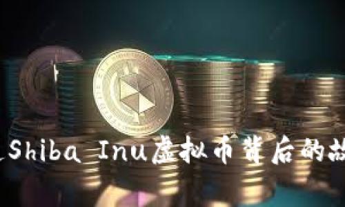 你知道Shiba Inu虚拟币背后的故事吗？